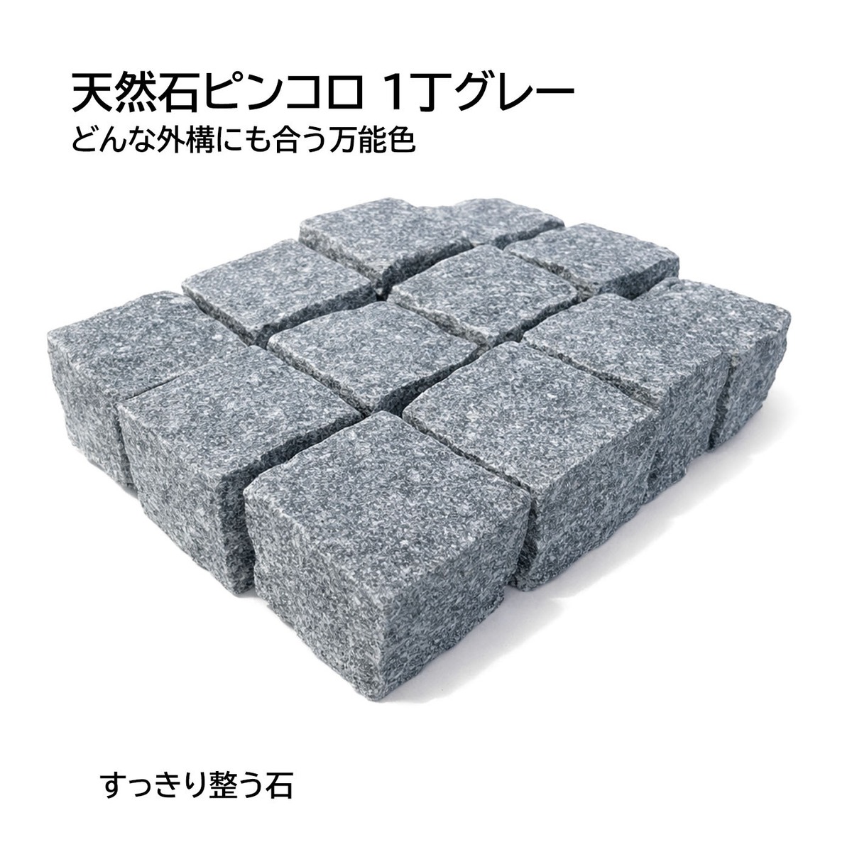 天然石ピンコロ 1丁 グレー（ベトナム産）12個セット｜どんな外構にも 