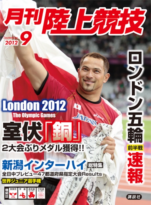 月刊陸上競技2012年９月号