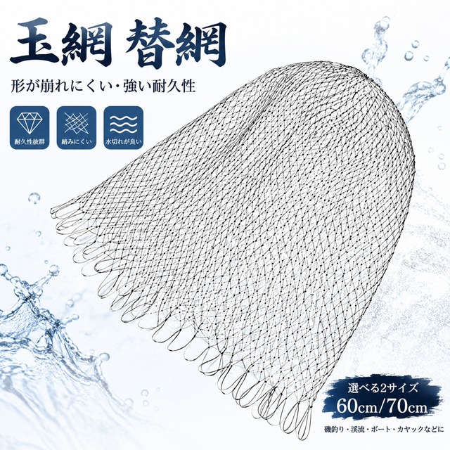 玉網 タモ 替網 玉替え網 強い耐久性磯替網 ランディングネット タモ網 釣りネット 60cm 形が崩れにくい 渓流 ボート 磯釣り カヤック フィッシング アウトドア NB0GY486Z5K