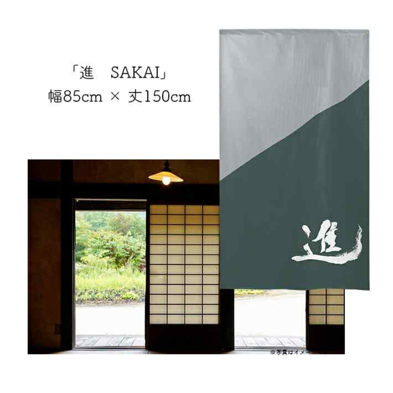 【受注生産】 のれん 漢字のれん   進 幅85ｘ丈150cm