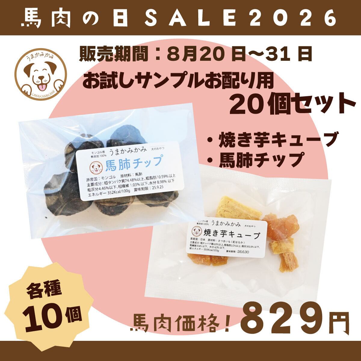【馬肉の日】お配り用サンプル20個(焼き芋キューブ・馬肺チップ各10個)