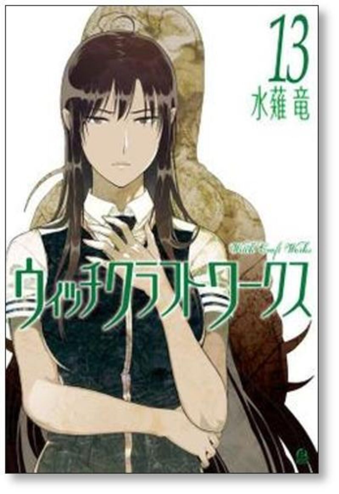 ウィッチクラフトワークス 水薙竜 [1-17巻 漫画全巻セット/完結] | Pay ID
