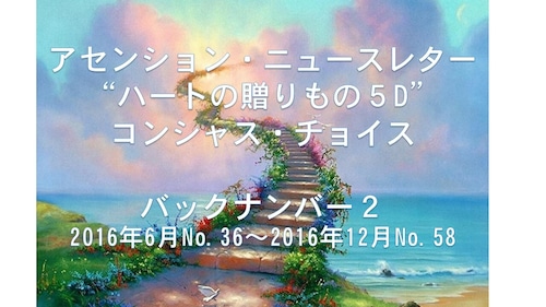 ”コンシャス・チョイス・バックナンバー2”2016年6月No.36~12月No.58