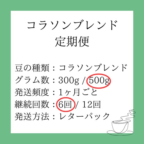【定期便】コラソン500g（継続回数：6回）
