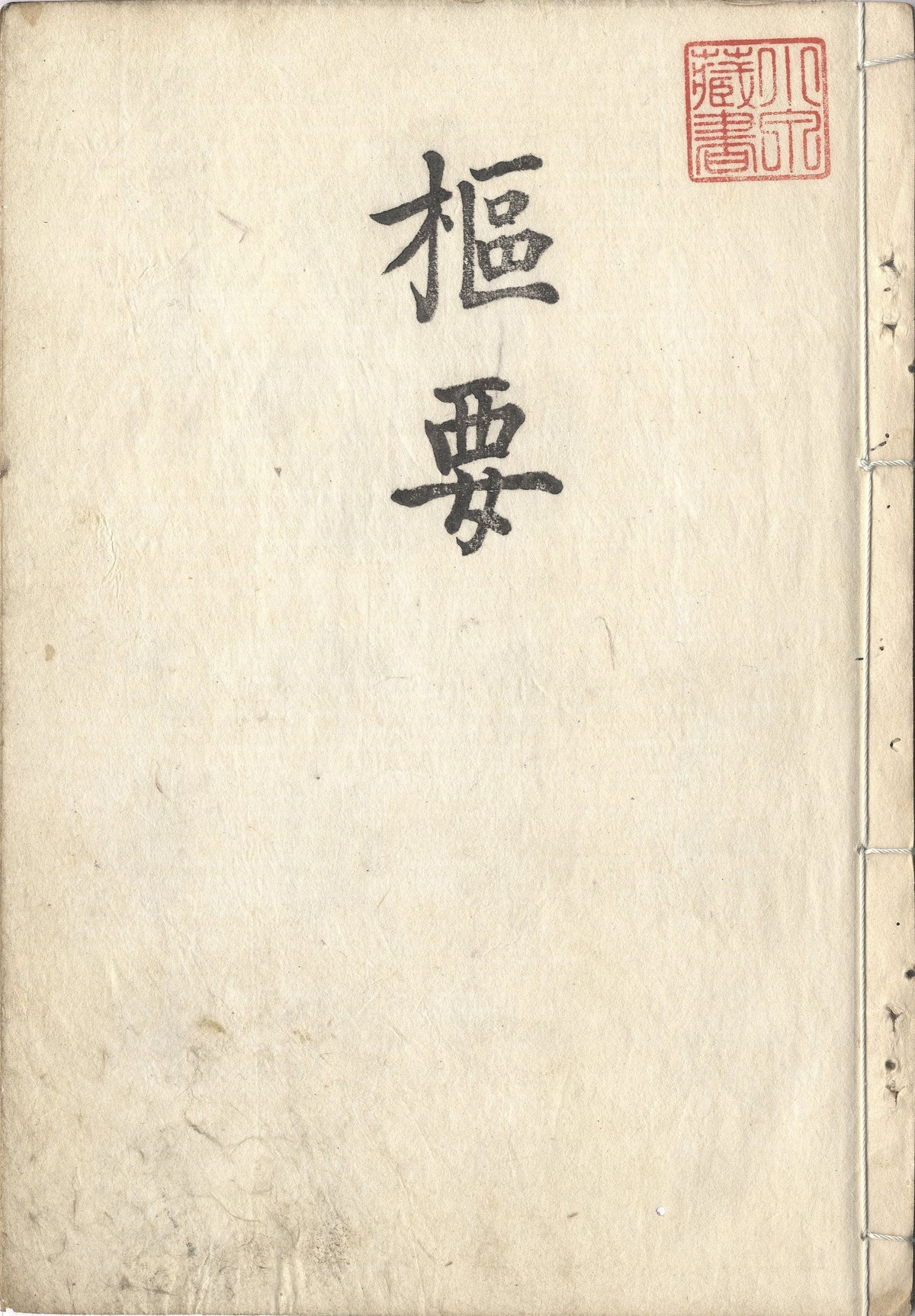 心学施印集（6点） | 成錦堂 seikindo