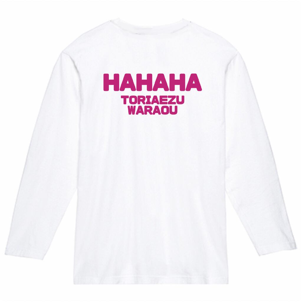 「HAHAHA TORIAEZUWARAOU」 バックインパクト・ロングスリーブ【オリジナルデザイン】