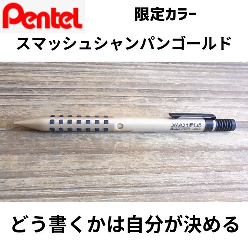 【限定カラーシャンパンゴールド】ぺんてる　スマッシュ0.5mm