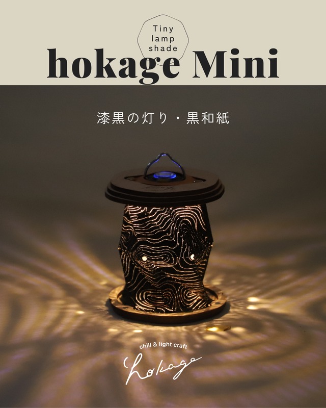 【数量限定】hokage Mini - vol.3 漆黒の灯り・黒和紙