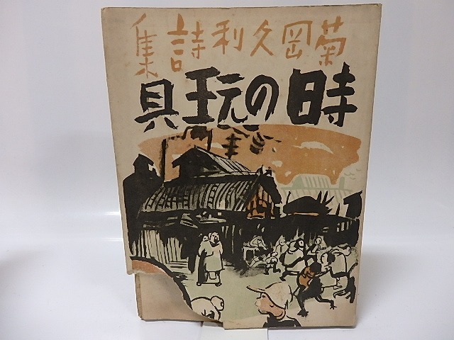 詩集　時の玩具　/　菊岡久利　　[25945]