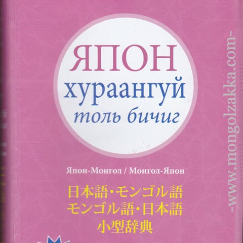 日本語・モンゴル語 モンゴル語・日本語 小型辞典 （改訂第二版