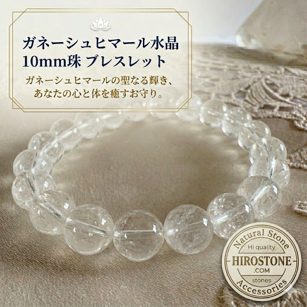 ガネーシュヒマール水晶 10mm珠 ブレスレット｜ヒマラヤ聖地のエネルギーを宿す天然石｜内周16cm
