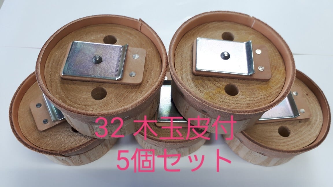 32 木玉皮付 5個セット 手押しポンプ部品 mizukumiya