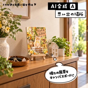 【AI合成】うちの子との思い出を作ります（古い写真からもお作りできます）