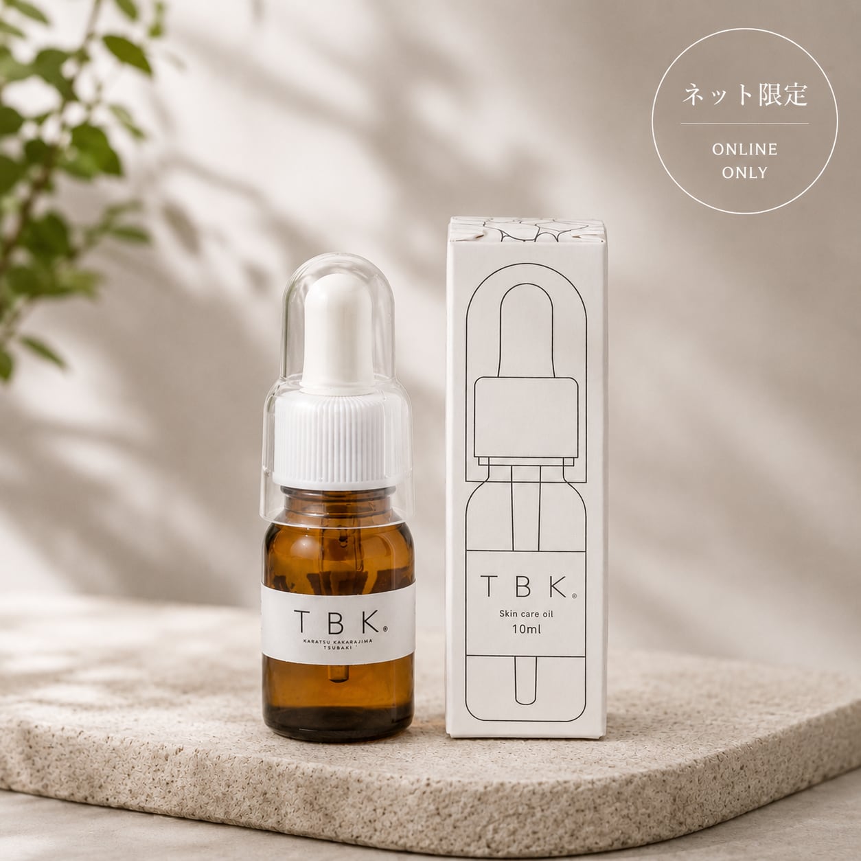 ネット限定】美容オイル（お試ししやすい10ml） | TBK cosme