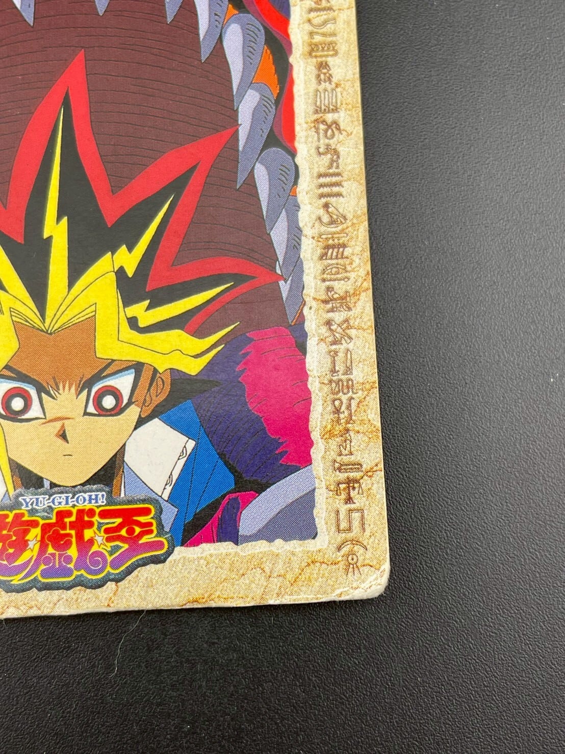 中古品】遊戯王OCGカード アメミットが遊戯の背後の迫る トレカ