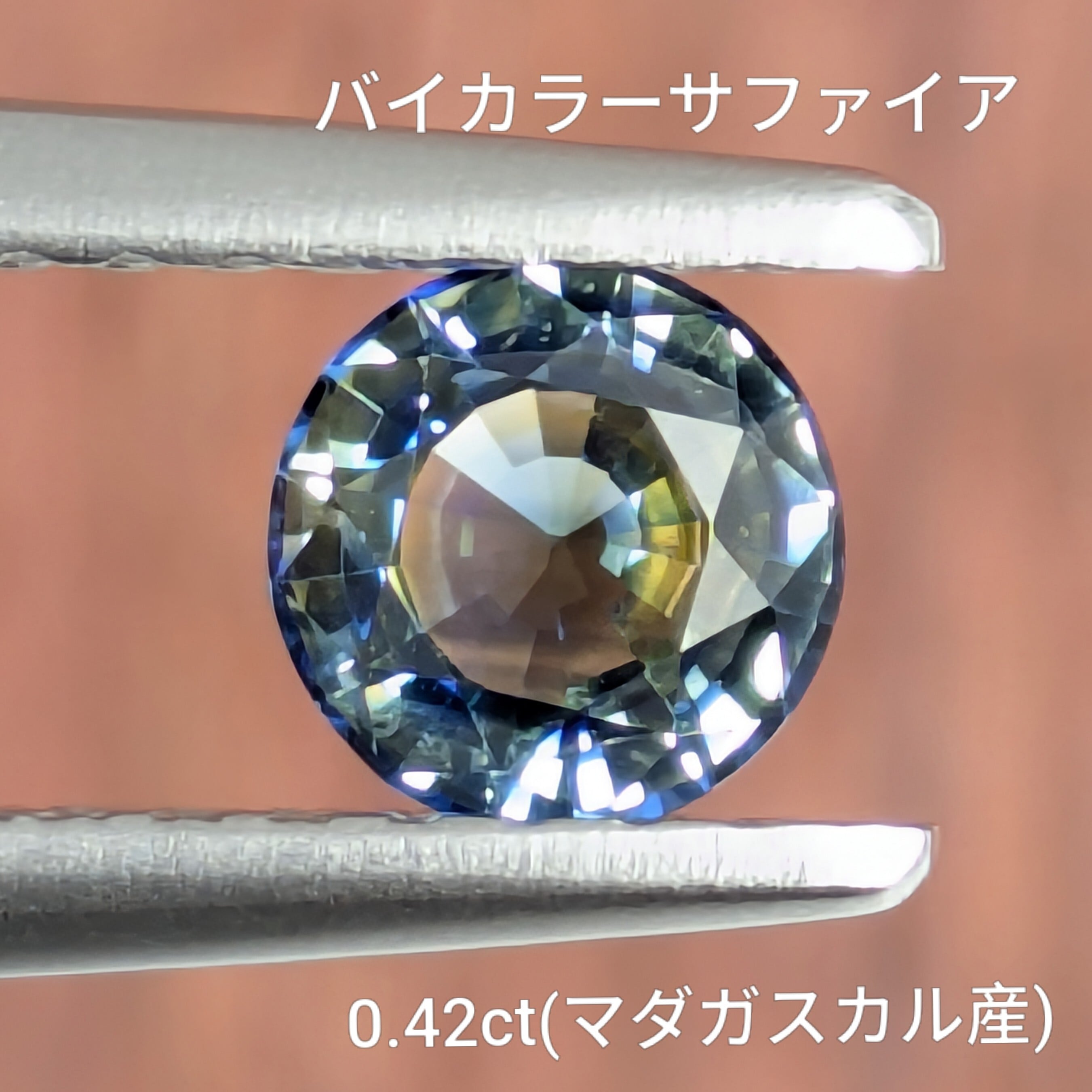 バイカラーサファイア ルース マダガスカル産【0.42ct】PRO209530