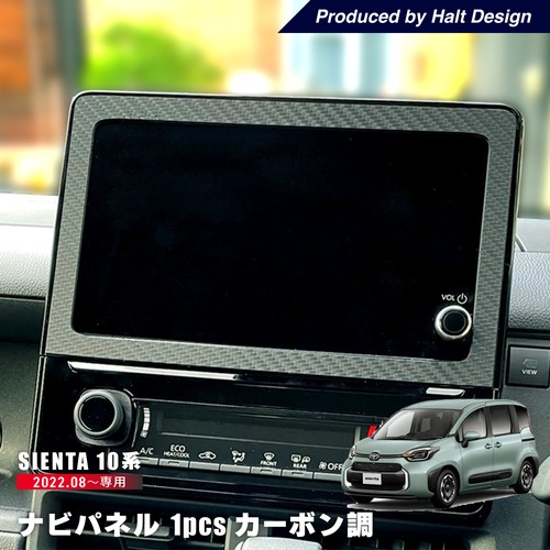 TOYOTA トヨタ  SIENTA シエンタ 2022.8〜 ナビパネル カーボン調 1pcs 4589402457897