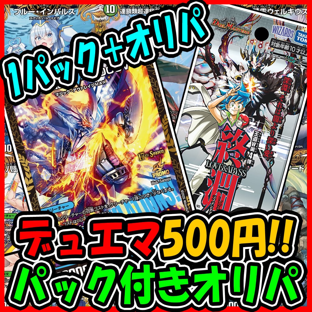 デュエマ】狙え！剣轟の団長ドギラゴン王道【最安値】100円オリパ