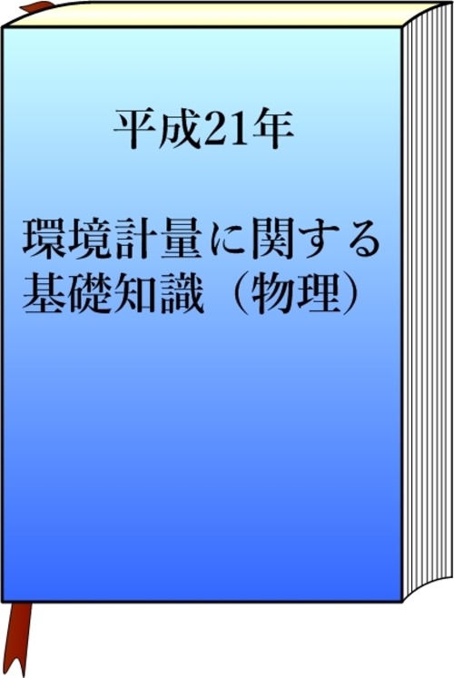 平成21年　環境計量（物理）の模範解答