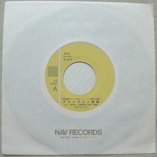 石川ひとみ / プリンプリン物語 | soul respect records