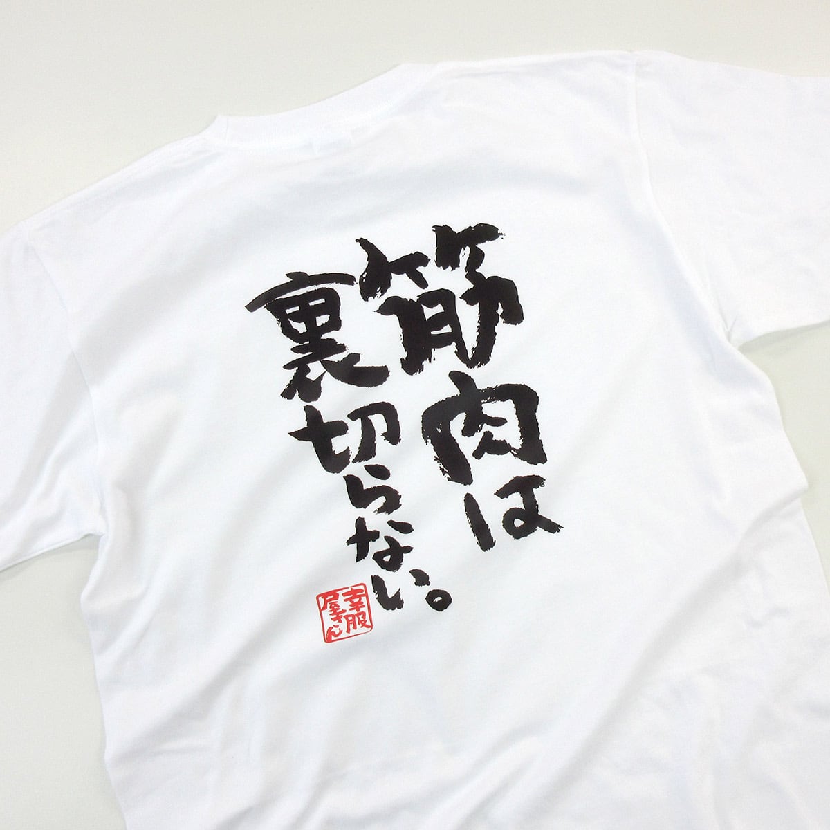 筋肉は裏切らない。 ka400-71 筋トレ・ダイエット  おもしろ 漢字Tシャツ