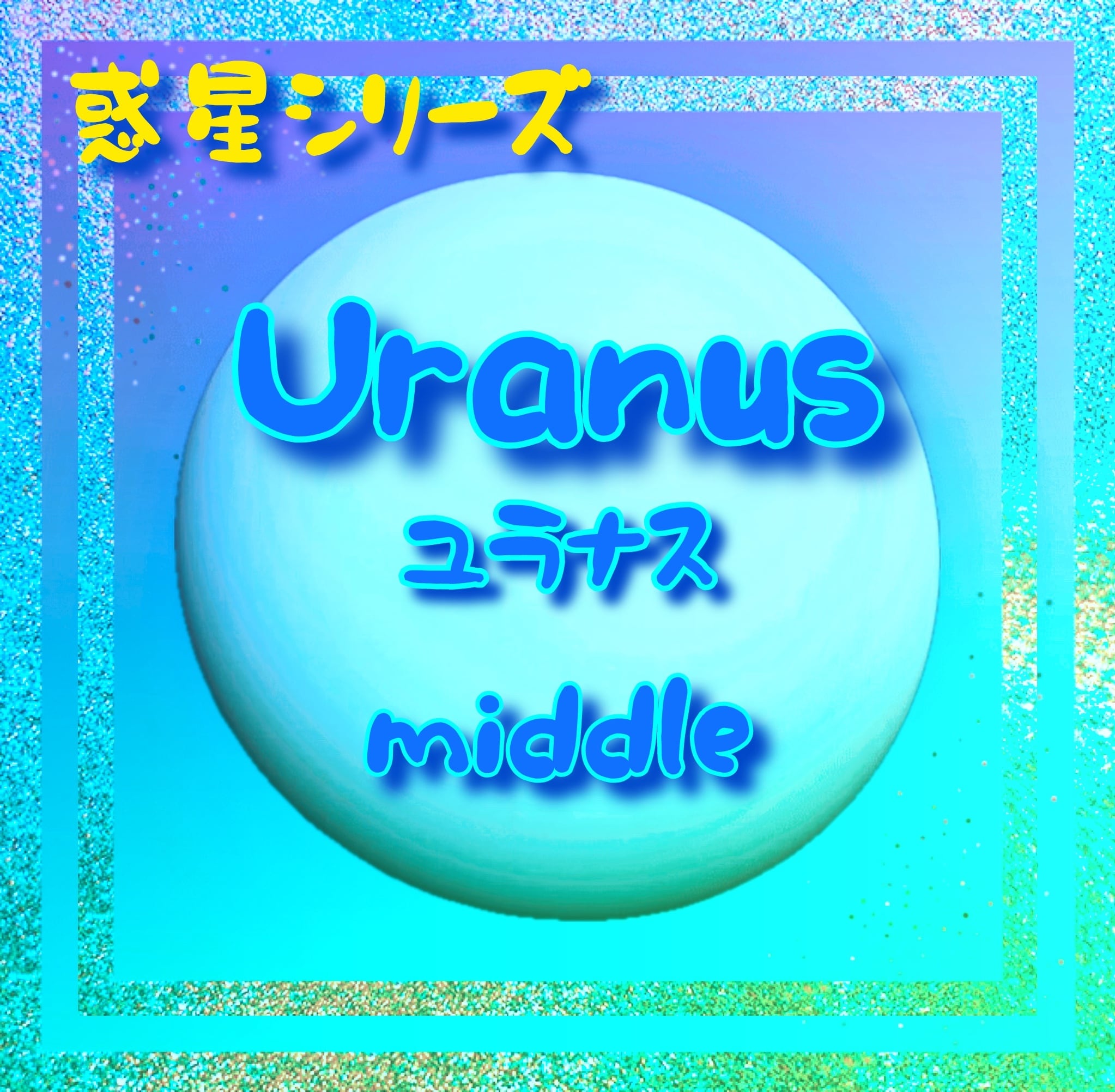 ※セール除外【惑星シリーズ】天王星Uranus【 middle】