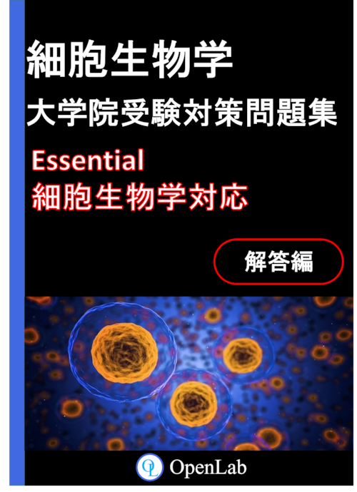 細胞生物学　大学院受験対策問題集　解答編