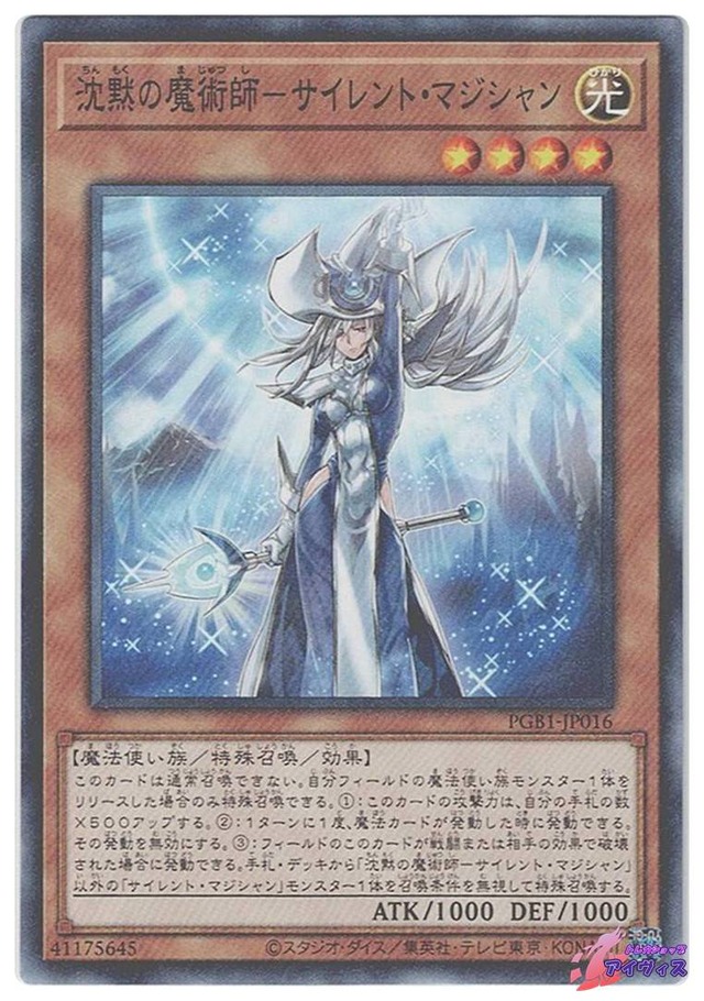 沈黙の魔術師−サイレント・マジシャン　[ミレノー] [ランクB] [PGB1-JP016] [遊戯王]
