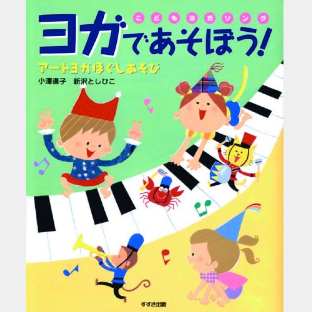 書籍 ヨガであそぼう!アートヨガほぐしあそび（2213） | askmusic