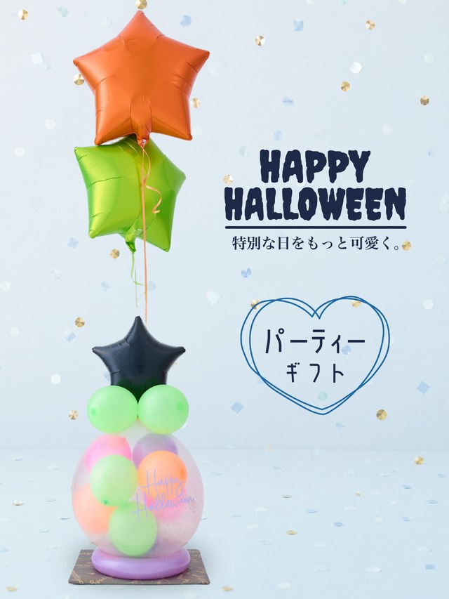 バルーンラッピング　POPPING BALLOON　Halloween ヘリウムバルーン付き