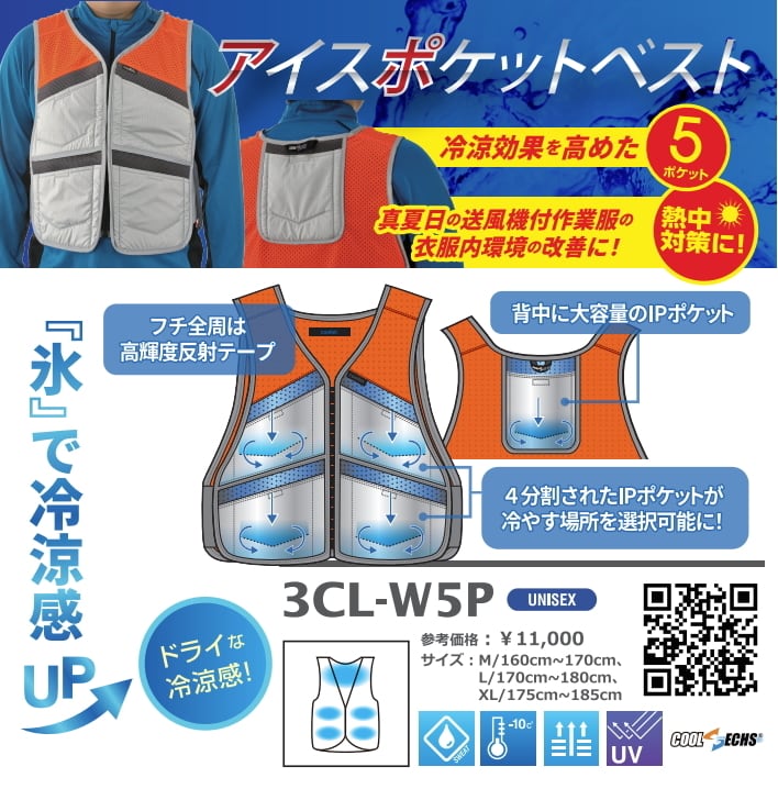 アイスポケット・クールベスト 3CL-W5P | 暑さ対策PRO 熱中対策グッズ