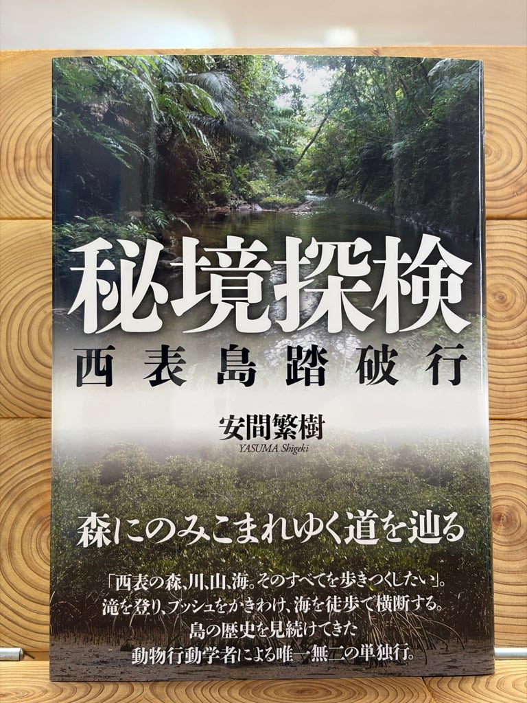 秘境西表島で誰が死ぬ 辻真先 徳間文庫 初版帯あり 秘境探検 西表島踏破行 | 冒険研究所書店