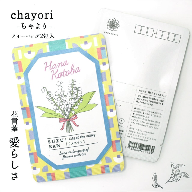 スズラン｜chayori 花言葉シリーズ｜玉露ティーバッグ2包入｜お茶入りポストカード_ch-hanakotoba05