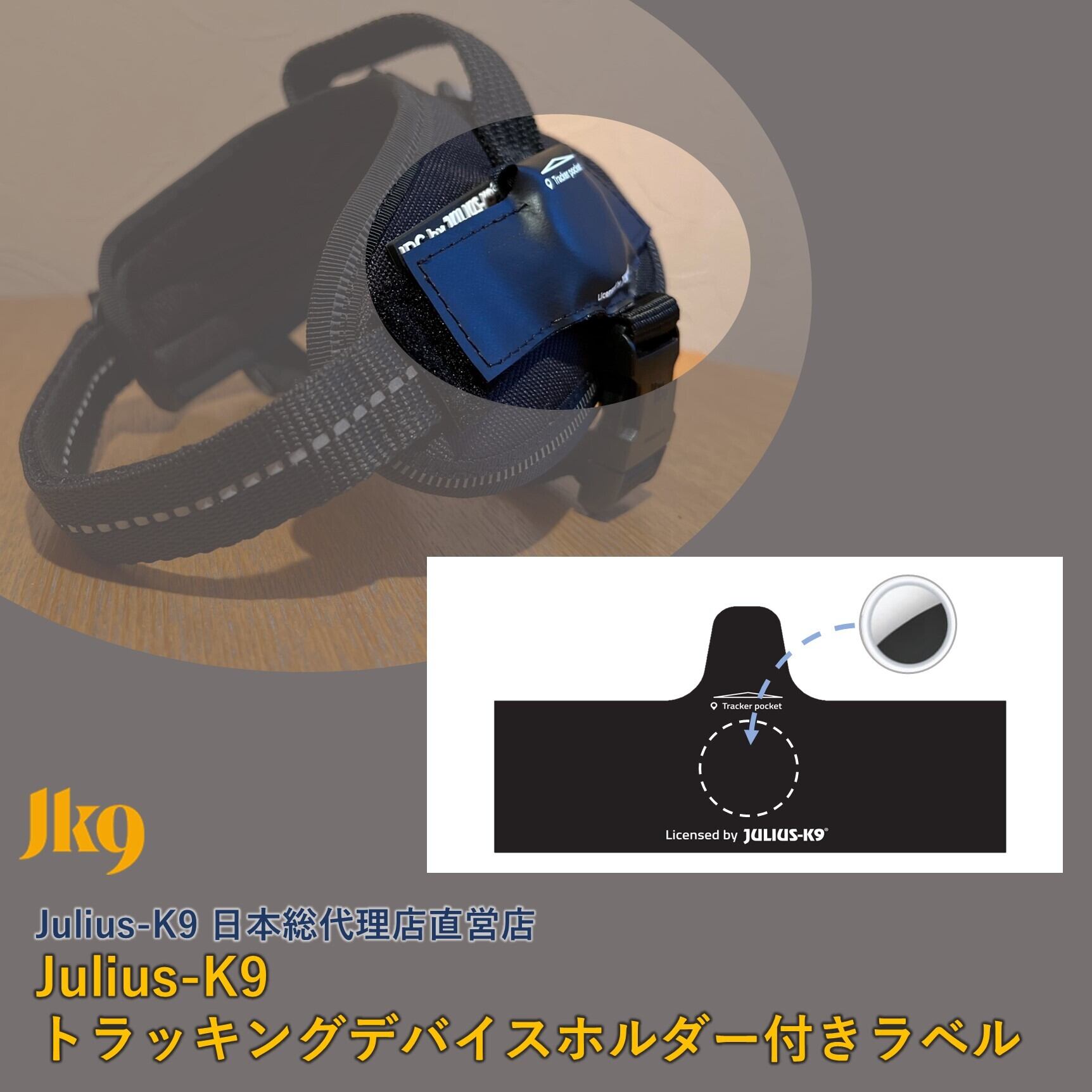 【日本総代理店直営店】【Julius-K9】ユリウスケーナイン・トラッキングデバイスホルダー付きラベル