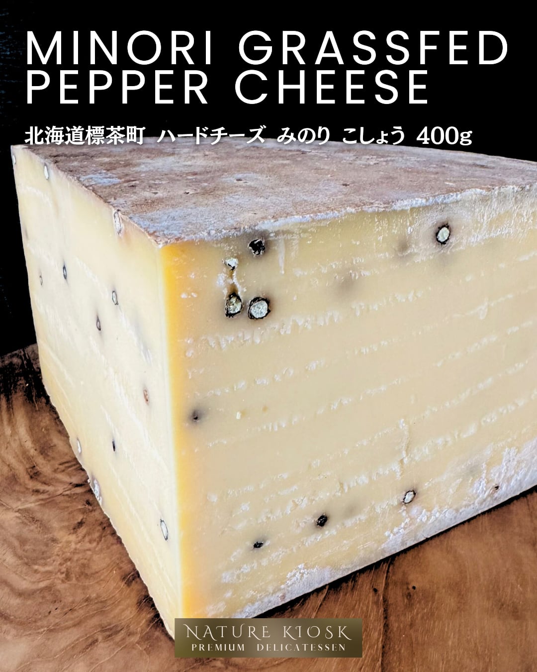 北海道標茶町 ハードチーズ みのり こしょう 400g|放牧生乳の旨みと黒こしょうの香ばしい余韻|ビールやワインに合う大人のおつまみ Japanese Grassfed Pepper Cheese【Nature Kiosk】