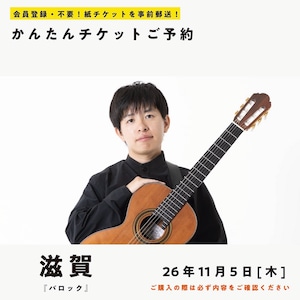 26/11/05(木) 五十嵐紅|ギターと静寂 特別公演 『バロック』(滋賀公演)