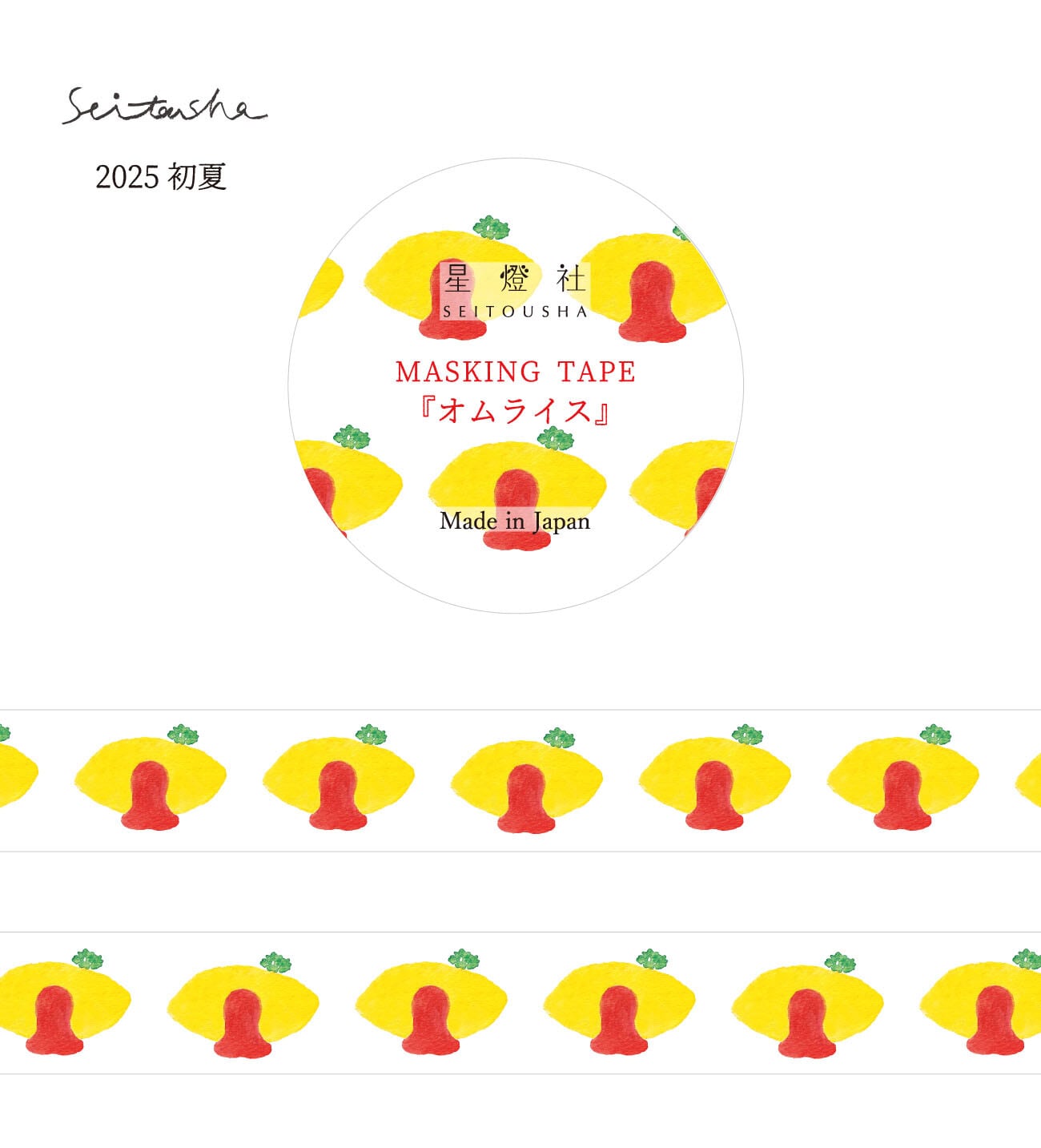 星燈社 オムライス 15mmマステ SE03