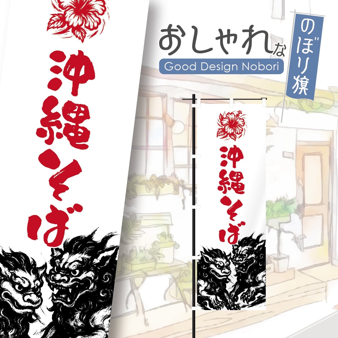 沖縄そば 沖縄料理 ソーキそば のぼり旗 おしゃれ のぼり オリジナルデザイン 1枚から購入可能