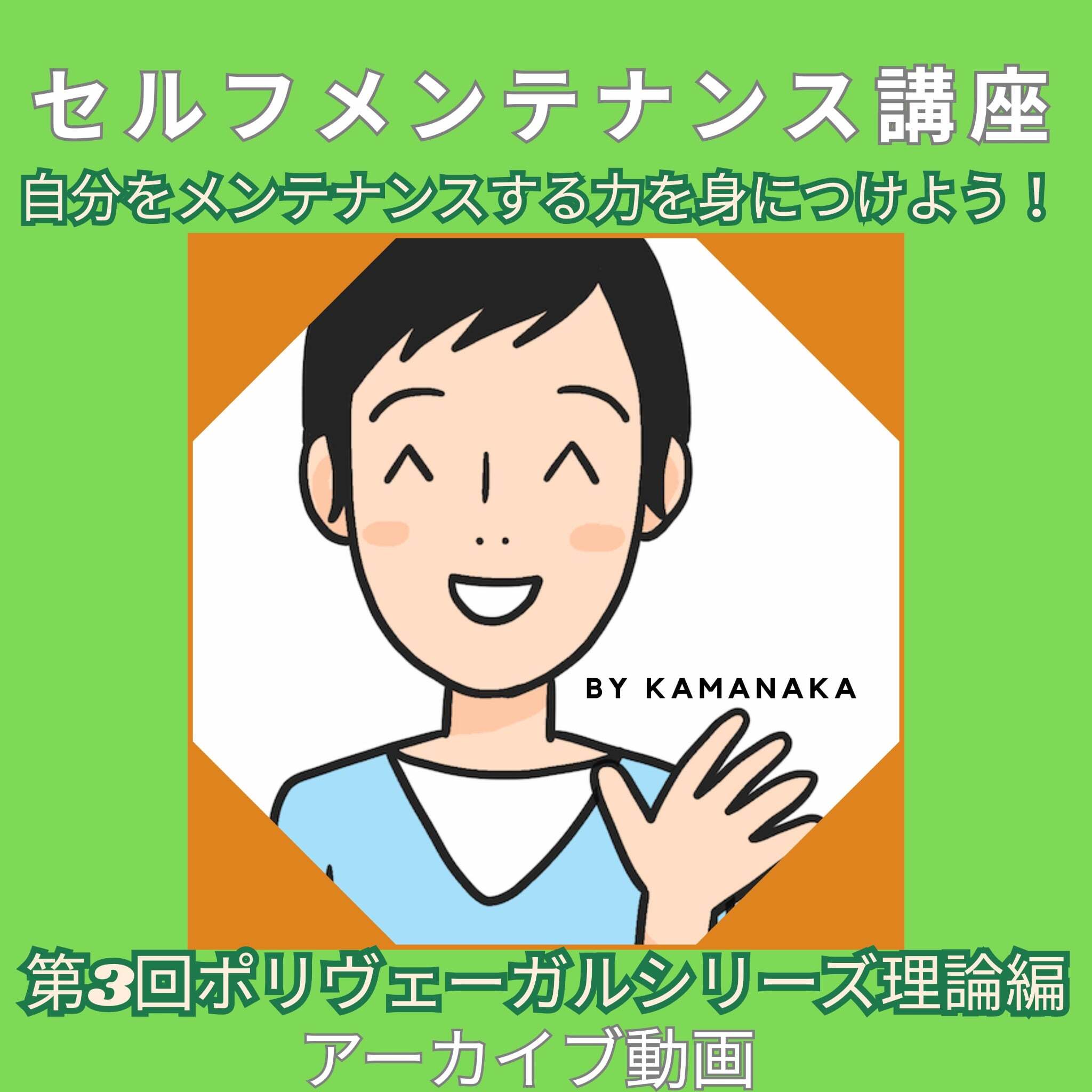 【カマレポ流セルフメンテナンスVol.3(アーカイブ視聴/2025/6/29)】会員用