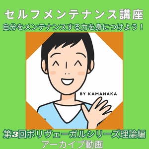 【カマレポ流セルフメンテナンスVol.3(アーカイブ視聴/2025/6/29)】会員用