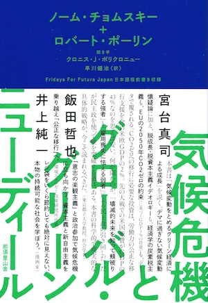 気候危機とグローバル・グリーンニューディール