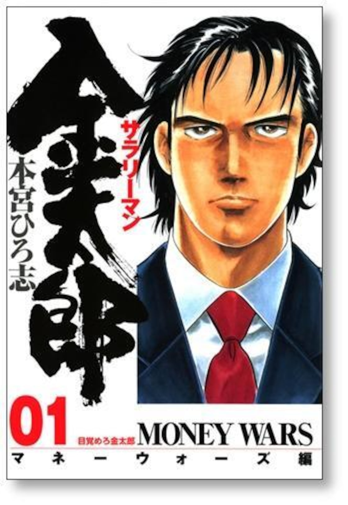 サラリーマン金太郎 マネーウォーズ編 本宮ひろ志 [1-4巻 漫画全巻セット/完結]