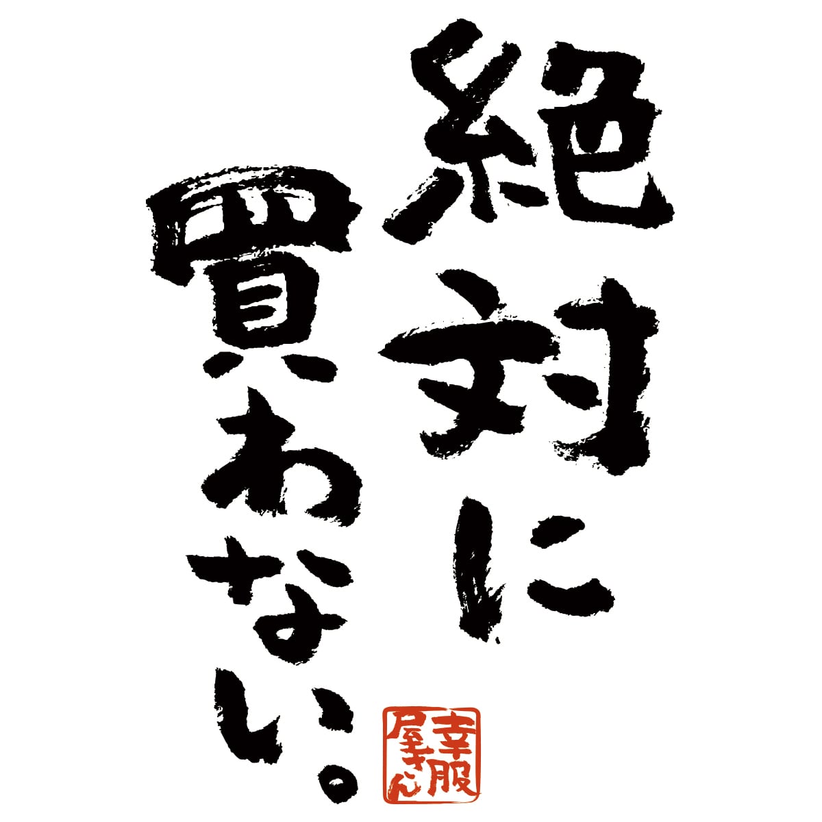 絶対に買わない。Tシャツ ka300-75 拒否 主張 NO 宣言 漢字 おもしろ