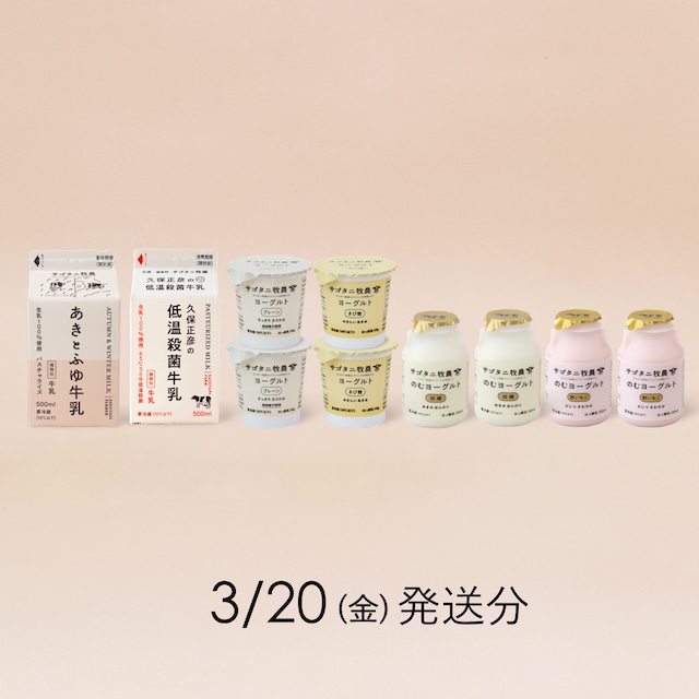 サゴタニ牧農お試しセット　3月20日（金）発送分