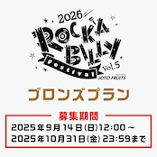 【ロカフェス2026サポーター】ブロンズプラン