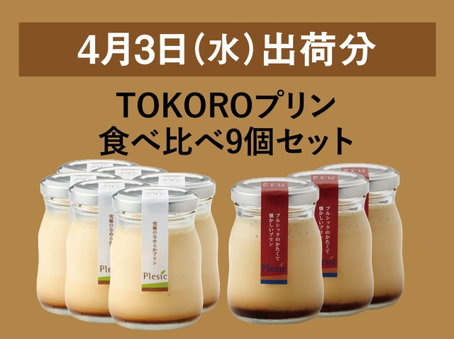 TOKOROプリン食べ比べ9個セット【2024年4月3日出荷分】