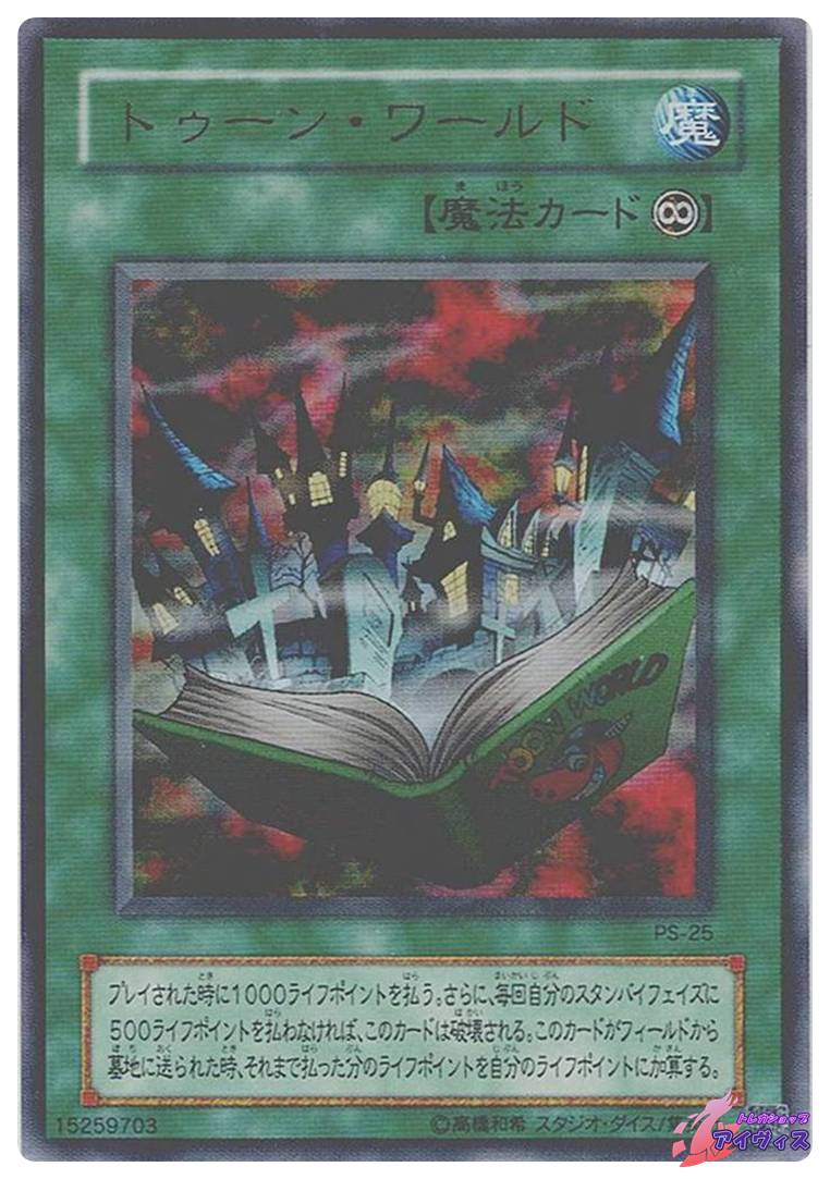 トゥーン・ワールド [ウルトラ] [ランクC] [PS-25] [遊戯王] | トレカ