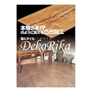 【廃版商品 大特価】塩ビタイルDekoRika（デコリカ）【在庫限り】床材 フロアタイル 木目床材 フローリング 床材の通販