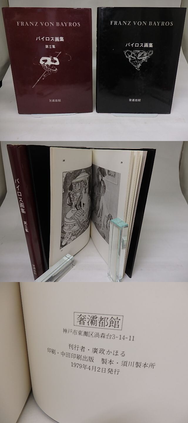 バイロス画集 第1集・第2集 初版 2冊揃 / バイロス 生田耕作編訳 