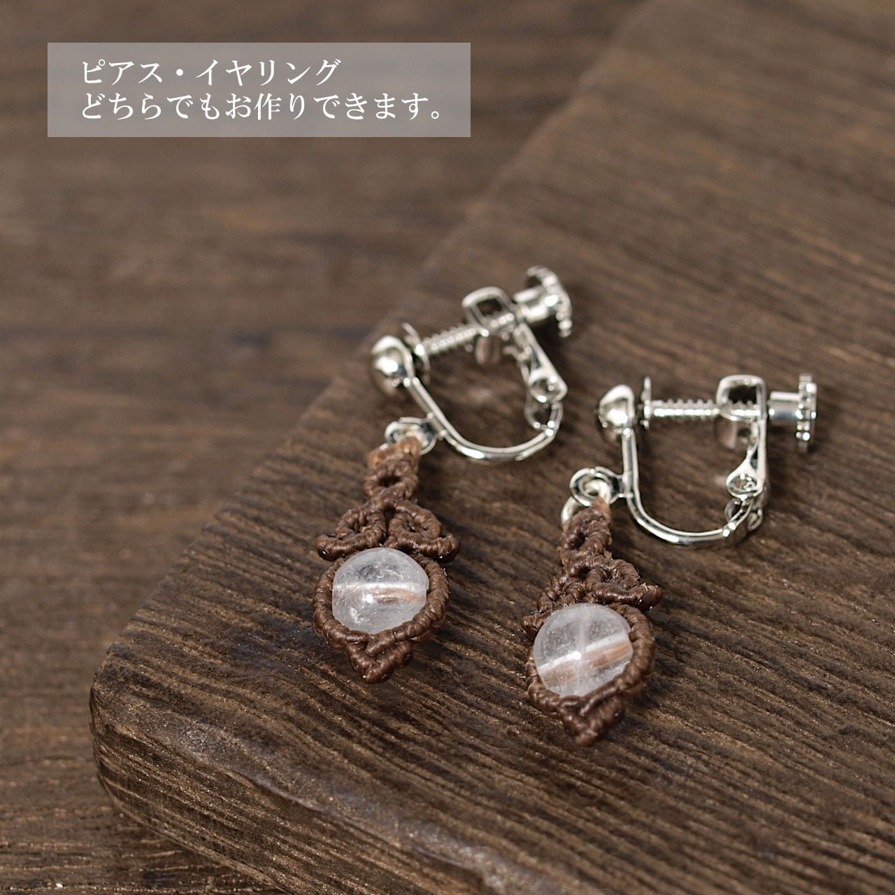 限定】木の実のようなヒマラヤ産水晶6ミリ玉マクラメピアス